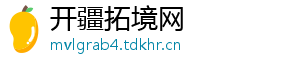 开疆拓境网